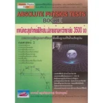 หนังสือฟิสิกส์ ม.ปลาย Absolute Physics Tests Book II 3,500 ข้อ (กฤตนัย จันทรจตุรงค์)