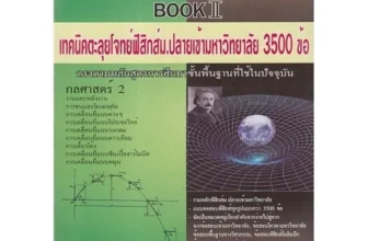 หนังสือฟิสิกส์ ม.ปลาย Absolute Physics Tests Book II 3,500 ข้อ (กฤตนัย จันทรจตุรงค์)