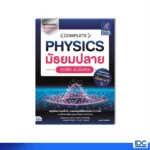 หนังสือฟิสิกส์ ม.ปลาย Complete Physics มัธยมปลาย สรุปเข้ม เน้นข้อสอบ (วันทนา จอมเพชร)
