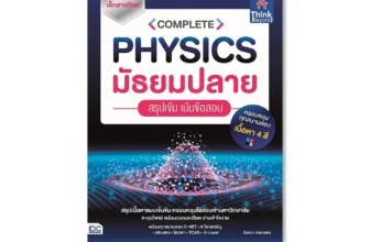 หนังสือฟิสิกส์ ม.ปลาย Complete Physics มัธยมปลาย สรุปเข้ม เน้นข้อสอบ (วันทนา จอมเพชร)