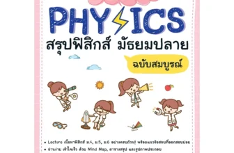 หนังสือฟิสิกส์ ม.ปลาย Lecture Physics สรุปฟิสิกส์ มัธยมปลาย (ปิยธิดา เกตุการณ์)