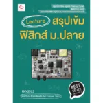 หนังสือฟิสิกส์ ม.ปลาย Lecture สรุปเข้มฟิสิกส์ ม.ปลาย (พลจิรันตน์ สิริพรพัฒนชัย)