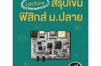 หนังสือฟิสิกส์ ม.ปลาย Lecture สรุปเข้มฟิสิกส์ ม.ปลาย (พลจิรันตน์ สิริพรพัฒนชัย)