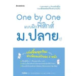 หนังสือฟิสิกส์ ม.ปลาย One by One แบบฝึกฟิสิกส์ ม.ปลาย (Gakken)