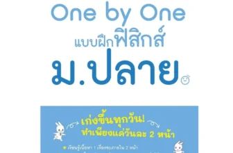 หนังสือฟิสิกส์ ม.ปลาย One by One แบบฝึกฟิสิกส์ ม.ปลาย (Gakken)