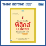 หนังสือฟิสิกส์ ม.ปลาย Short Note ฟิสิกส์ พิชิตข้อสอบเต็ม 100% ภายใน 3 วัน (Think Beyond Genius)