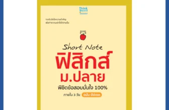 หนังสือฟิสิกส์ ม.ปลาย Short Note ฟิสิกส์ พิชิตข้อสอบเต็ม 100% ภายใน 3 วัน (Think Beyond Genius)