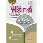 หนังสือฟิสิกส์ ม.ปลาย คัมภีร์ ฟิสิกส์ ม.4-5-6 A-Level (พ.ศ.พัฒนา)