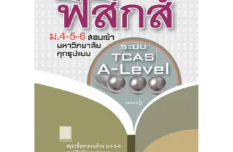 หนังสือฟิสิกส์ ม.ปลาย คัมภีร์ ฟิสิกส์ ม.4-5-6 A-Level (พ.ศ.พัฒนา)