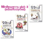 หนังสือฟิสิกส์ ม.ปลาย ฟิสิกส์ขนมหวาน เล่ม 1-3 (ชวลิต เลาหอุดมพันธ์)