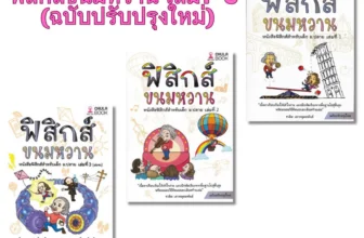 หนังสือฟิสิกส์ ม.ปลาย ฟิสิกส์ขนมหวาน เล่ม 1-3 (ชวลิต เลาหอุดมพันธ์)