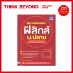 หนังสือฟิสิกส์ ม.ปลาย สรุปเตรียมสอบ ฟิสิกส์ ม.ปลาย (เทพวี ชนะชาญมงคล)