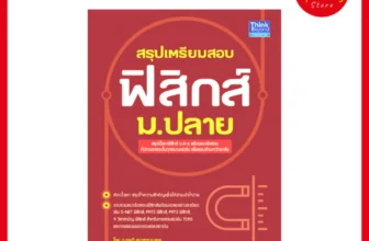 หนังสือฟิสิกส์ ม.ปลาย สรุปเตรียมสอบ ฟิสิกส์ ม.ปลาย (เทพวี ชนะชาญมงคล)