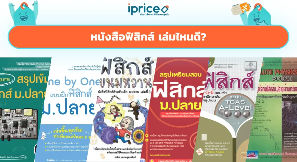 หนังสือฟิสิกส์ ม.ปลาย เล่มไหนดี เลือกตามเป้าหมาย ม.4-6