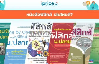 หนังสือฟิสิกส์ ม.ปลาย เล่มไหนดี เลือกตามเป้าหมาย ม.4-6