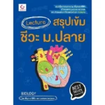 หนังสือสรุปชีวะ ม.ปลาย Lecture สรุปเข้ม ชีวะ พี่มุกและพี่ฟิว