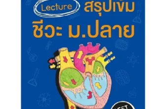 หนังสือสรุปชีวะ ม.ปลาย Lecture สรุปเข้ม ชีวะ พี่มุกและพี่ฟิว