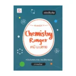 หนังสือเคมี ม.ปลาย Chemistry Ranger อาจารย์ไมธ์