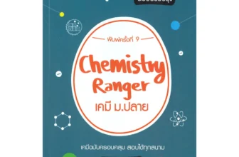 หนังสือเคมี ม.ปลาย Chemistry Ranger อาจารย์ไมธ์
