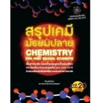 หนังสือเคมี ม.ปลาย Chemistry for High School Students