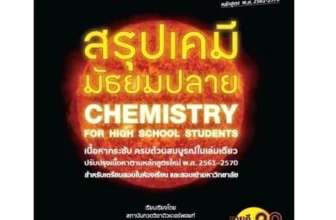 หนังสือเคมี ม.ปลาย Chemistry for High School Students
