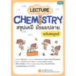 หนังสือเคมี ม.ปลาย Lecture Chemistry สรุปเคมี ฉบับสมบูรณ์