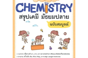 หนังสือเคมี ม.ปลาย Lecture Chemistry สรุปเคมี ฉบับสมบูรณ์