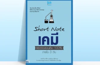หนังสือเคมี ม.ปลาย Short Note เคมี พิชิตข้อสอบภายใน 3 วัน