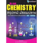 หนังสือเคมี ม.ปลาย Ultra Chemistry สรุปเคมี มัธยมปลาย