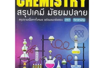 หนังสือเคมี ม.ปลาย Ultra Chemistry สรุปเคมี มัธยมปลาย