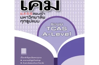 หนังสือเคมี ม.ปลาย คัมภีร์ เคมี ม.4-5-6 A-Level