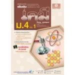 หนังสือเคมี ม.ปลาย คู่มือ เคมี เพิ่มเติม ม.4 เล่ม 1