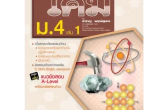 หนังสือเคมี ม.ปลาย คู่มือ เคมี เพิ่มเติม ม.4 เล่ม 1