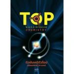 หนังสือเคมี ม.ปลาย ติวเข้มเคมีตัวท็อป ครูกุ๊ก