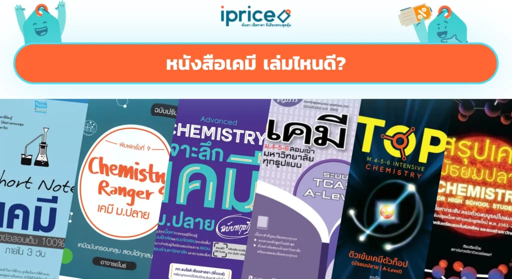หนังสือเคมี เล่มไหนดี