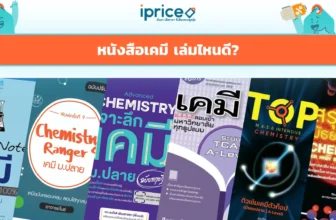 หนังสือเคมี เล่มไหนดี