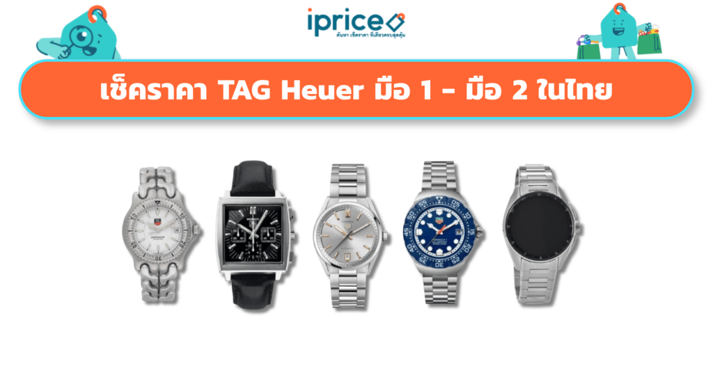 TAG Heuer ราคาเท่าไหร่? เช็คราคามือ 1 / มือ 2 ล่าสุด ในไทย