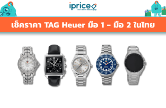 เช็คราคา TAG Heuer มือ 1 - มือ 2 ในไทย