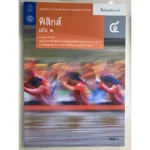 เช็คราคา หนังสือฟิสิกส์ ม.ปลาย หนังสือเรียนเพิ่มเติมฟิสิกส์ ม.4 เล่ม 1 (สสวท.)