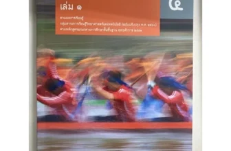 เช็คราคา หนังสือฟิสิกส์ ม.ปลาย หนังสือเรียนเพิ่มเติมฟิสิกส์ ม.4 เล่ม 1 (สสวท.)