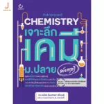หนังสือเคมี ม.ปลาย เจาะลึกเคมี ม.ปลาย ฉบับทฤษฎี