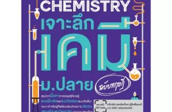 หนังสือเคมี ม.ปลาย เจาะลึกเคมี ม.ปลาย ฉบับทฤษฎี