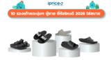 10 รองเท้าแตะนุ่มๆ ผู้ชาย ยี่ห้อไหนดี 2026 ใส่สบาย ไม่ปวดเท้า 
