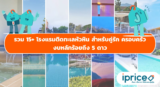 15+ โรงแรมติดทะเลหัวหิน 2569 สำหรับคู่รัก ครอบครัว งบหลักร้อยถึง 5 ดาว พร้อมโปรเด็ด