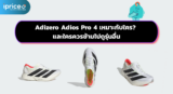 Adizero Adios Pro 4 เหมาะกับใคร? และใครควรข้ามไปดูรุ่นอื่น