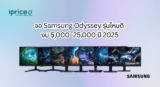 จอ Samsung Odyssey รุ่นไหนดี งบ 5,000–25,000 ปี 2025