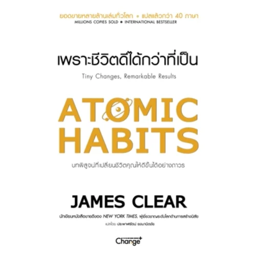 <strong>หนังสือ Atomic Habits เพราะชีวิตดีได้กว่าที่เป็น</strong>