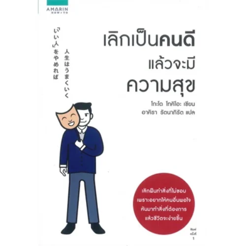 <strong>หนังสือ เลิกเป็นคนดี แล้วจะมีความสุข</strong>
