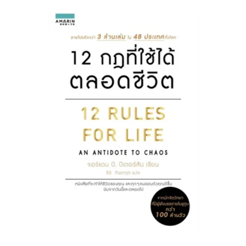 <strong>หนังสือ 12 กฎที่ใช้ได้ตลอดชีวิต 12 Rules For Life</strong>