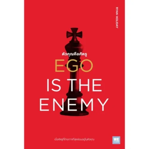 <strong>ตัวคุณคือศัตรู (Ego is the Enemy)</strong>